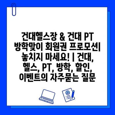 건대헬스장 & 건대 PT 방학맞이 회원권 프로모션| 놓치지 마세요! | 건대, 헬스, PT, 방학, 할인, 이벤트