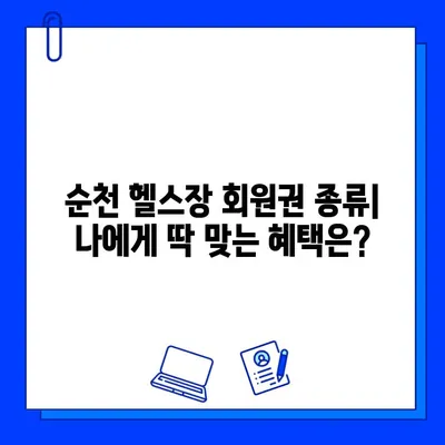 순천 헬스장 회원권 & 일일 이용 가격 비교 | 내게 맞는 헬스장 찾기 | 순천, 헬스장 추천, 가격 정보, 회원권 종류