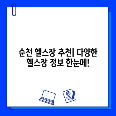 순천 헬스장 회원권 & 일일 이용 가격 비교 | 내게 맞는 헬스장 찾기 | 순천, 헬스장 추천, 가격 정보, 회원권 종류