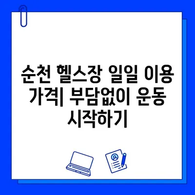 순천 헬스장 회원권 & 일일 이용 가격 비교 | 내게 맞는 헬스장 찾기 | 순천, 헬스장 추천, 가격 정보, 회원권 종류