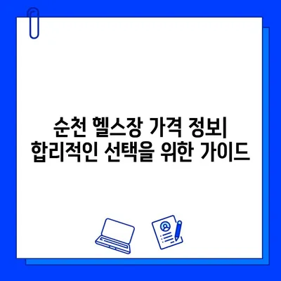 순천 헬스장 회원권 & 일일 이용 가격 비교 | 내게 맞는 헬스장 찾기 | 순천, 헬스장 추천, 가격 정보, 회원권 종류