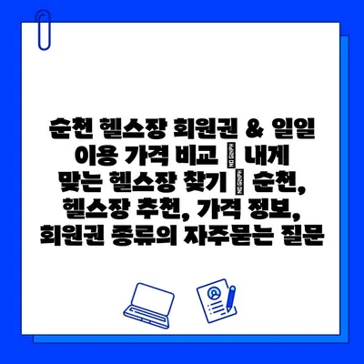 순천 헬스장 회원권 & 일일 이용 가격 비교 | 내게 맞는 헬스장 찾기 | 순천, 헬스장 추천, 가격 정보, 회원권 종류