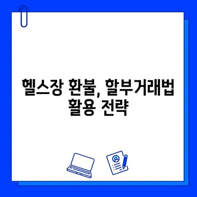 헬스장 회원권 + PT 환불, 할부거래법 적용으로 성공했을까? | 환불 후기, 소비자 권리, 주의 사항