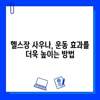 헬스장 사우나| 운동 효과 UP! 땀 빼는 꿀팁 & 주의 사항 | 운동 후 사우나, 건강 관리, 피로 회복