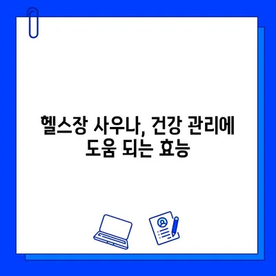 헬스장 사우나| 운동 효과 UP! 땀 빼는 꿀팁 & 주의 사항 | 운동 후 사우나, 건강 관리, 피로 회복