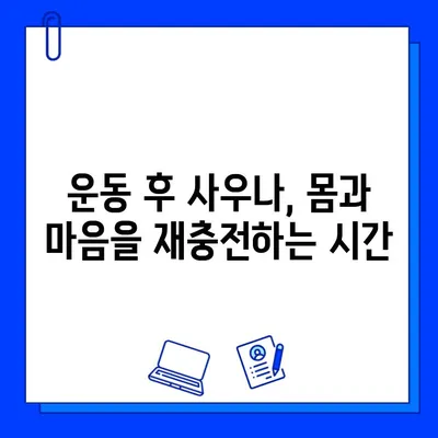 헬스장 사우나| 운동 효과 UP! 땀 빼는 꿀팁 & 주의 사항 | 운동 후 사우나, 건강 관리, 피로 회복