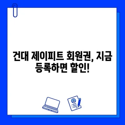 건대 제이피트, 방학맞이 회원권 프로모션| 혜택 및 등록 안내 | 건대 피트니스, PT, 할인