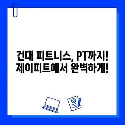 건대 제이피트, 방학맞이 회원권 프로모션| 혜택 및 등록 안내 | 건대 피트니스, PT, 할인