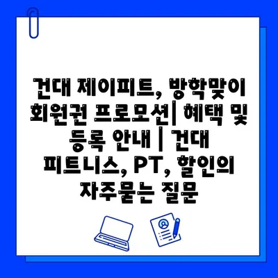 건대 제이피트, 방학맞이 회원권 프로모션| 혜택 및 등록 안내 | 건대 피트니스, PT, 할인