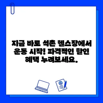 석촌 헬스장 특별 이벤트| PT & 회원권 할인 혜택 | 석촌, 헬스장, 할인, 이벤트, 운동