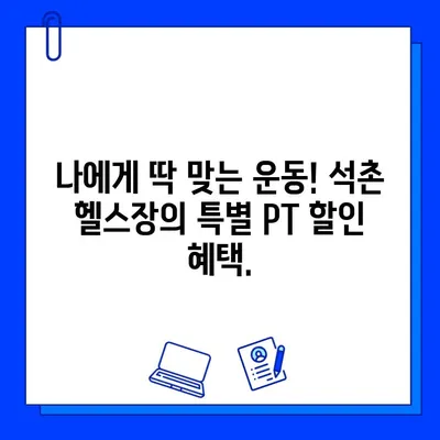 석촌 헬스장 특별 이벤트| PT & 회원권 할인 혜택 | 석촌, 헬스장, 할인, 이벤트, 운동