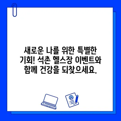 석촌 헬스장 특별 이벤트| PT & 회원권 할인 혜택 | 석촌, 헬스장, 할인, 이벤트, 운동