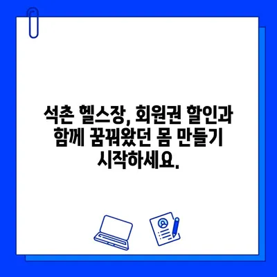 석촌 헬스장 특별 이벤트| PT & 회원권 할인 혜택 | 석촌, 헬스장, 할인, 이벤트, 운동