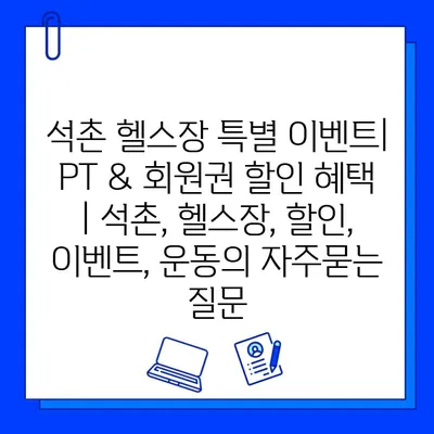 석촌 헬스장 특별 이벤트| PT & 회원권 할인 혜택 | 석촌, 헬스장, 할인, 이벤트, 운동