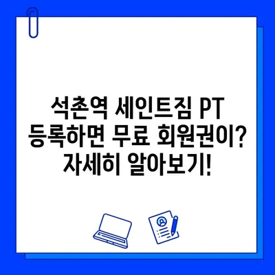 석촌역 세인트짐 PT 등록하면 무료 회원권? 지금 바로 확인하세요! | 석촌역, 세인트짐, PT, 무료 회원권, 혜택