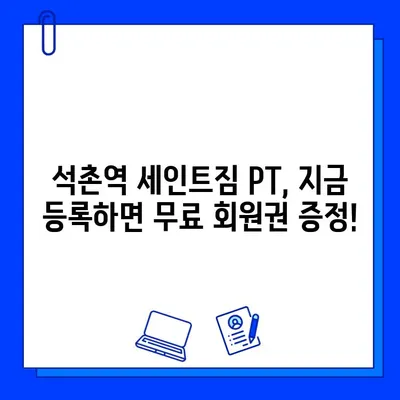 석촌역 세인트짐 PT 등록하면 무료 회원권? 지금 바로 확인하세요! | 석촌역, 세인트짐, PT, 무료 회원권, 혜택