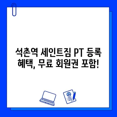 석촌역 세인트짐 PT 등록하면 무료 회원권? 지금 바로 확인하세요! | 석촌역, 세인트짐, PT, 무료 회원권, 혜택