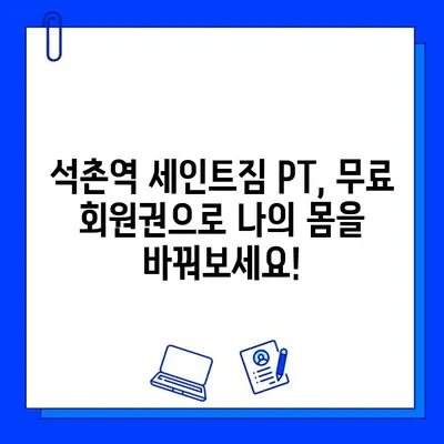 석촌역 세인트짐 PT 등록하면 무료 회원권? 지금 바로 확인하세요! | 석촌역, 세인트짐, PT, 무료 회원권, 혜택