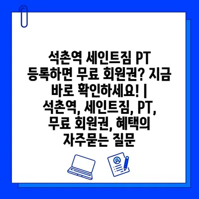 석촌역 세인트짐 PT 등록하면 무료 회원권? 지금 바로 확인하세요! | 석촌역, 세인트짐, PT, 무료 회원권, 혜택