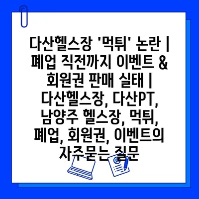 다산헬스장 