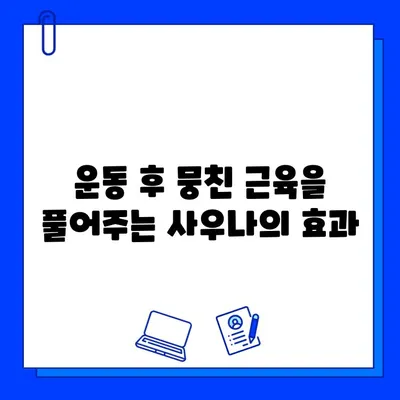 헬스장 사우나, 운동 후 회복과 재생을 위한 최고의 선택 | 근육 회복, 피로 해소, 혈액 순환