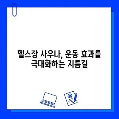 헬스장 사우나, 운동 후 회복과 재생을 위한 최고의 선택 | 근육 회복, 피로 해소, 혈액 순환