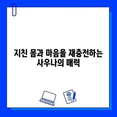 헬스장 사우나, 운동 후 회복과 재생을 위한 최고의 선택 | 근육 회복, 피로 해소, 혈액 순환