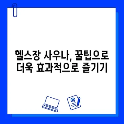 헬스장 사우나 안전하게 즐기는 꿀팁| 건강하고 쾌적한 방문 가이드 | 사우나 이용 팁, 헬스장 사우나, 건강 관리