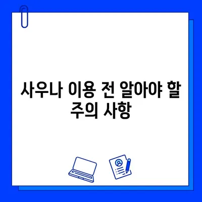 헬스장 사우나 안전하게 즐기는 꿀팁| 건강하고 쾌적한 방문 가이드 | 사우나 이용 팁, 헬스장 사우나, 건강 관리