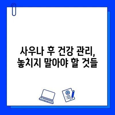 헬스장 사우나 안전하게 즐기는 꿀팁| 건강하고 쾌적한 방문 가이드 | 사우나 이용 팁, 헬스장 사우나, 건강 관리