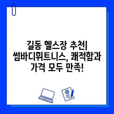 길동 썸바디휘트니스| 쾌적한 시설과 합리적인 가격의 헬스장 | 헬스장 추천, 운동, 휘트니스, 회원권