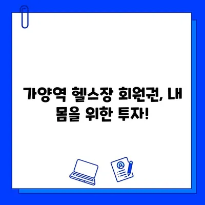 가양역 헬스장 회원권| 운동복, 수건 갖춘 곳 찾기 | 가양역 헬스장 추천, 운동복 무료 제공 헬스장