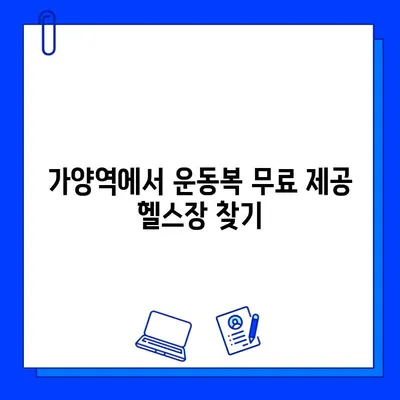 가양역 헬스장 회원권| 운동복, 수건 갖춘 곳 찾기 | 가양역 헬스장 추천, 운동복 무료 제공 헬스장