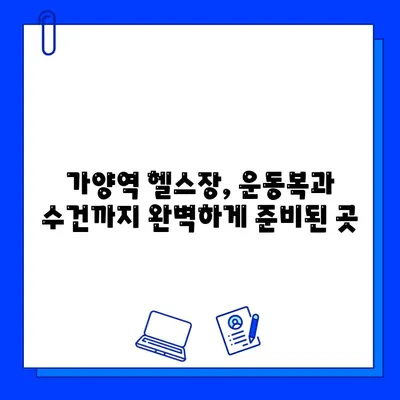 가양역 헬스장 회원권| 운동복, 수건 갖춘 곳 찾기 | 가양역 헬스장 추천, 운동복 무료 제공 헬스장