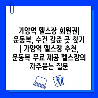 가양역 헬스장 회원권| 운동복, 수건 갖춘 곳 찾기 | 가양역 헬스장 추천, 운동복 무료 제공 헬스장