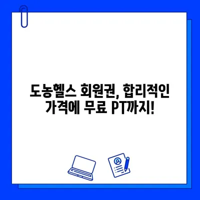 도농헬스 회원권 등록하고 무료 PT 관리 받자! | 헬스장, 운동, 퍼스널 트레이닝, 혜택, 할인
