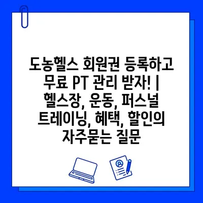 도농헬스 회원권 등록하고 무료 PT 관리 받자! | 헬스장, 운동, 퍼스널 트레이닝, 혜택, 할인