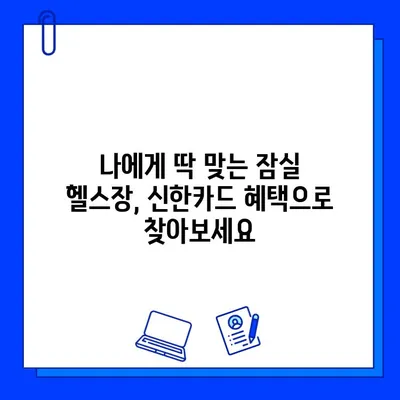 잠실역 헬스장 신한카드 결제 시 캐시백 혜택 받는 방법 | 잠실 헬스장 추천, 신한카드 혜택, 캐시백 꿀팁