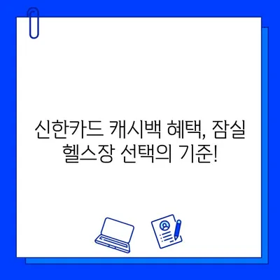 잠실역 헬스장 신한카드 결제 시 캐시백 혜택 받는 방법 | 잠실 헬스장 추천, 신한카드 혜택, 캐시백 꿀팁