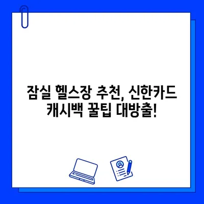 잠실역 헬스장 신한카드 결제 시 캐시백 혜택 받는 방법 | 잠실 헬스장 추천, 신한카드 혜택, 캐시백 꿀팁