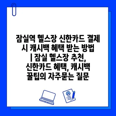 잠실역 헬스장 신한카드 결제 시 캐시백 혜택 받는 방법 | 잠실 헬스장 추천, 신한카드 혜택, 캐시백 꿀팁