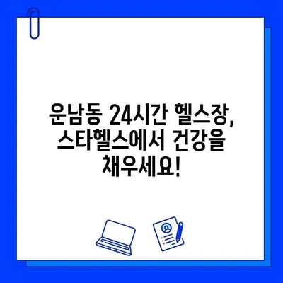 운남동 스타헬스| 24시간 편리한 일일권 & 회원권 | 운동, 헬스장, 피트니스, 24시간 운영, 운남동 헬스