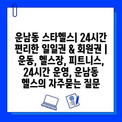 운남동 스타헬스| 24시간 편리한 일일권 & 회원권 | 운동, 헬스장, 피트니스, 24시간 운영, 운남동 헬스