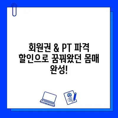 부천 상동 헬스장 여름 이벤트! 회원권 & PT 할인 혜택 | 핫한 몸 만들기 프로젝트