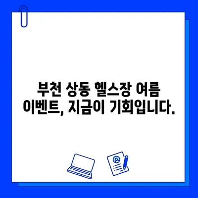 부천 상동 헬스장 여름 이벤트! 회원권 & PT 할인 혜택 | 핫한 몸 만들기 프로젝트