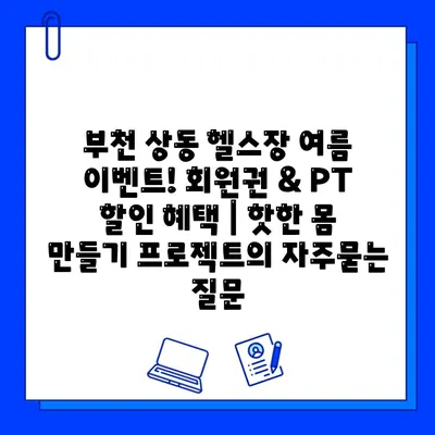 부천 상동 헬스장 여름 이벤트! 회원권 & PT 할인 혜택 | 핫한 몸 만들기 프로젝트