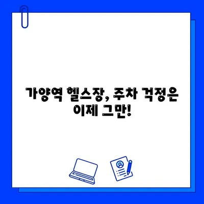 가양역 헬스장 추천| 운동복, 수건, 주차까지 완벽 지원! | 무료 OT/PT, 시설, 후기