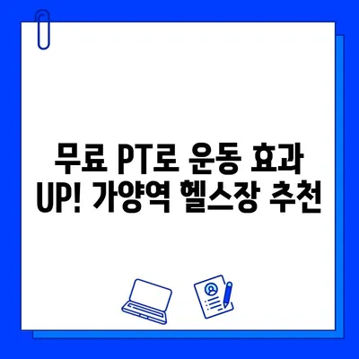 가양역 헬스장 추천| 운동복, 수건, 주차까지 완벽 지원! | 무료 OT/PT, 시설, 후기