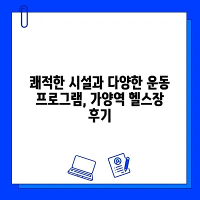 가양역 헬스장 추천| 운동복, 수건, 주차까지 완벽 지원! | 무료 OT/PT, 시설, 후기