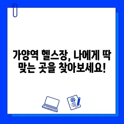 가양역 헬스장 추천| 운동복, 수건, 주차까지 완벽 지원! | 무료 OT/PT, 시설, 후기